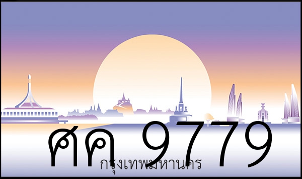 ศค 9779